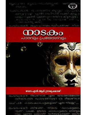 Natakam- Patavum Prayogavum- Study (Malayalam)