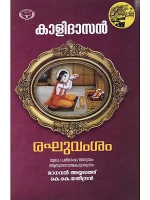 Raghuvamsam- Poem (Malayalam)