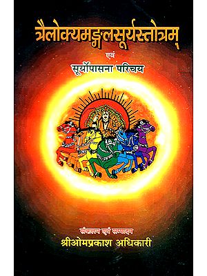 त्रैलोक्यमङ्गलसूर्यस्तोत्रम् एवं सुर्योपासना परिचय: Trilokya Mangala Surya Stotram in Nepali (With Surya Namaskar, Surya Kavacham, Surya Gita and Surya Vrit Vidhi)