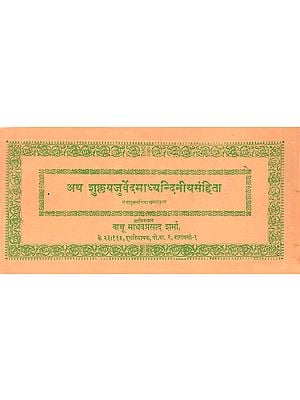 अथ शुक्लयजुर्वेदमाध्यन्दिनीयसंहिता: Atha Shukla Yajurveda Madhyandinee Samhita in Nepali (Loose Leaf Edition)