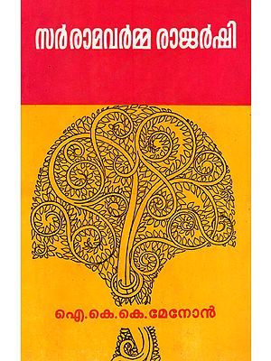 Biography of Sir Ramavarma Rajarshi (Malayalam)
