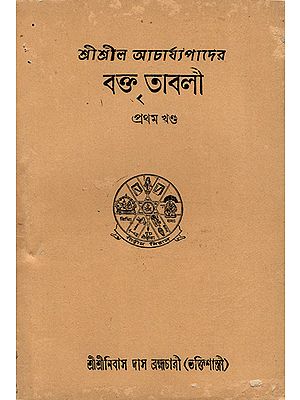 Tabali of Srishil Acharya in Bengali- Vol-I (An Old and Rare Book)