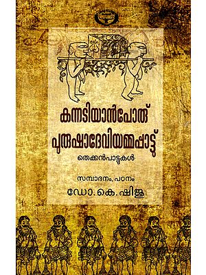 Kannatiyanporu Purushadeviyamappattu: Thekkan Pattukal (Malayalam)