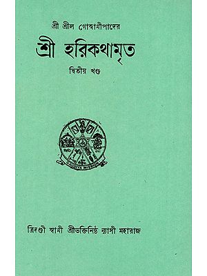 Sri Harikathamrita in Bengali (Vol-II)