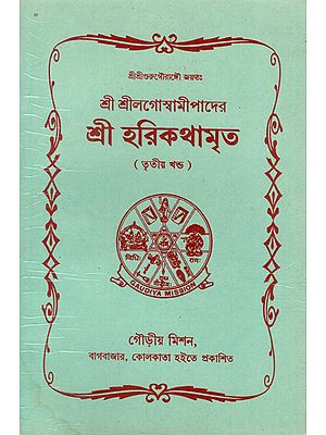 Sri Harikathaamrita in Bengali (Vol-III)