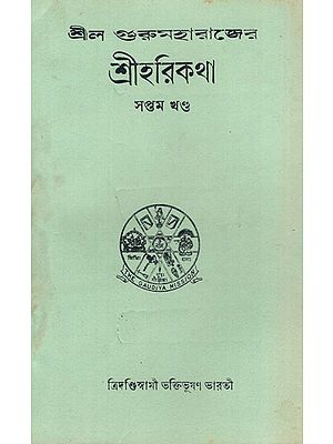 Sri Hari Katha in Bengali- Vol-VII (An Old and Rare Book)