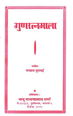 गुणरत्नमाला: Gun Ratna Mala (Nepali)