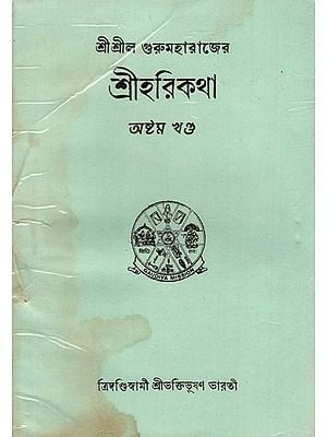 Sri Hari Katha in Bengali- Vol-VIII (An Old and Rare Book)