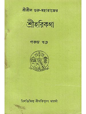Sri Hari Katha in Bengali (5th Edition)