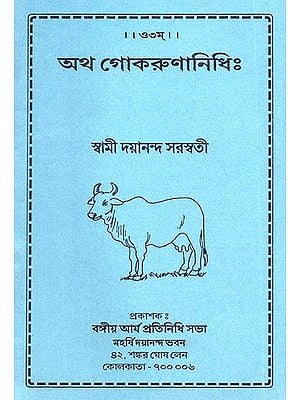 Atha Gokrunanidhi (Bengali)