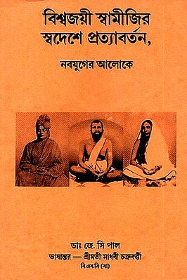 Bisba Bijayi Swamiji Sabdesha Pratyabartana (Bengali)