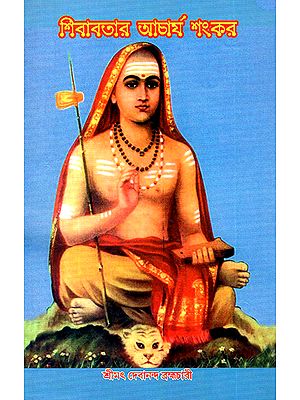 Sivavatara Acarya Sankara (Bengali)