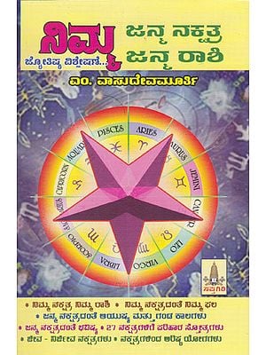 Nimma Janma Nakshatra Janma Rashi (Kannada)