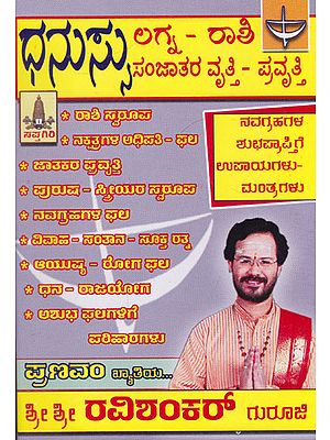 Dhanusu Rashiya Purusha- Striyara Vruthi- Pravruthi (Kannada)
