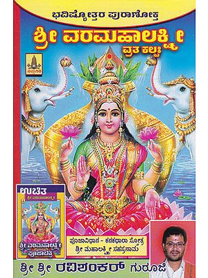 Shri Varamahalakshmi Vratha Kalpa (Kannada)