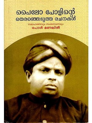 Pailo Paulinte Theranjedutha Rachanakal (Malayalam)