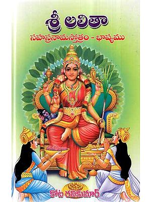 Sri Lalitha Sahasranama Stotram Bhashyam (Telugu)