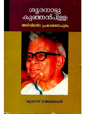 Sooranattu Kunjan Pillai- Arivinte Prakasa Gopuram (Malayalam)