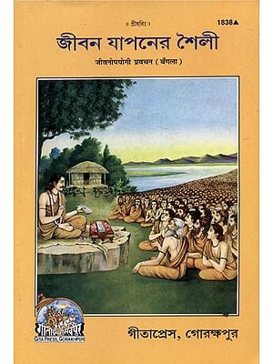 जीवनोपयोगी प्रवचन - Life Useful Discourses (Bengali)