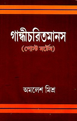 Gandhi Charit Manas- Post Mortem (Bengali)