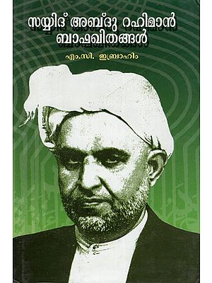 Syed Abdu Rahman Bafakky Thangal (Malayalam)