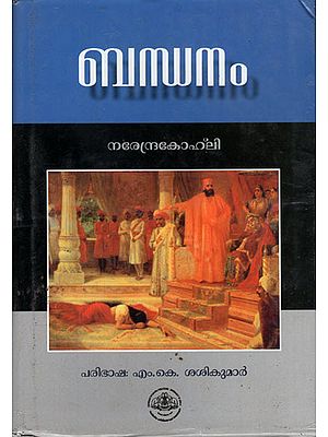 Bandhanam- Novel (Malayalam)