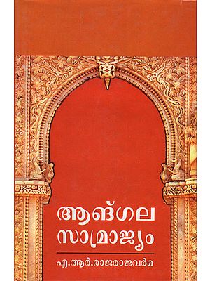Angalasamrajyam (Sanskrit Kavya in Malayalam) An Old and Rare Book