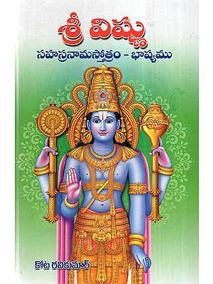 Sri Vishnu Sahasranama Stotram Bhashamu (Telugu)