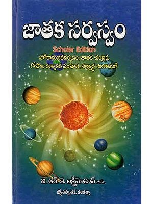 Jataka Sarvaswam- Scholar Edition (Telugu)
