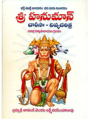 Shri Hanuman Chalisa Charita (Telugu)