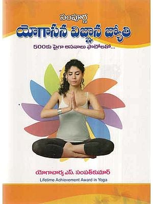 Sampurna Yogasana Vignana Jyothi (Telugu)