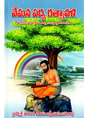 Vemana Pada Ratnavali (Telugu)