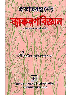 Gratata Ranjanera Vyakarana Vijnana in Bengali (An Old and Rare Book)