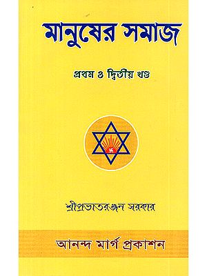 Manusera Samaja- Human Society in Bengali (Volume 1 and 2)