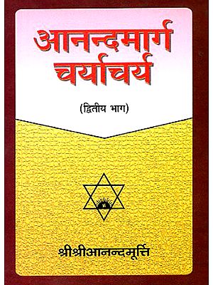 आनन्दमार्ग चर्याचर्य- Anandamarga Charyaacharya (Part 2)