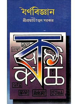 Varna Vijnana in Bengali (An Old and Rare Book)