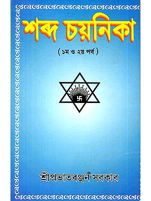 Sabda Chayanika- Prathama Parba O Dbitya Parba (Bengali)