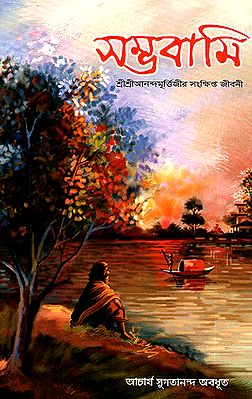 Sambhavani- Sri Sri Anandamurtiji Era Sanksipta Jivani (Bengali)