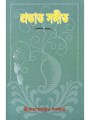 Prabhat Sangeet in Bengali (Volume 10)