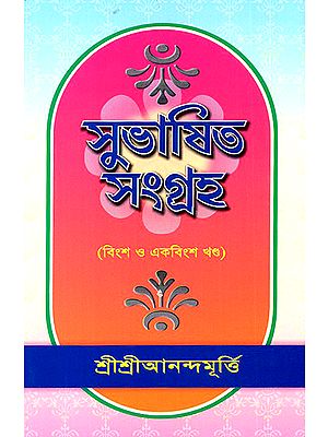 Shubasita Samgraha in Bengali (Volume 20 and 21)