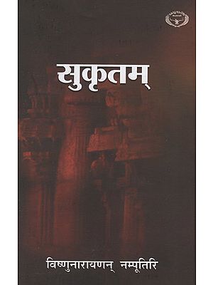 सुकृतम् - Sukrutham (A Book of Sanskrit Poems)