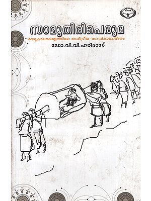 Samoodiriperuma (Malayalam)