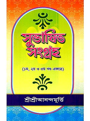 Shubasit Samgrah in Bengali (Volume 1, 2 and 3)