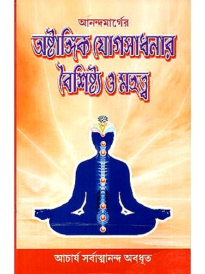 Anandamarga Astangika Yoga Sadhanara baisistya O Mahatba (Bengali)