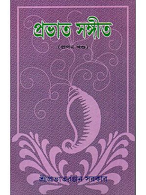 Prabhat Sangita in Bengali (Volume 1)