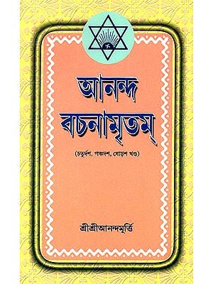 Ananda Vachanamrtam in Bengali (Volume 14 to 16)