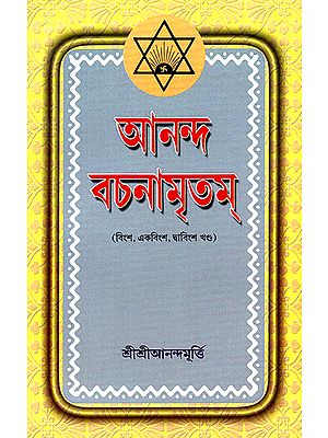Ananda Vachanamrtam in Bengali (Volume 20 to 22)
