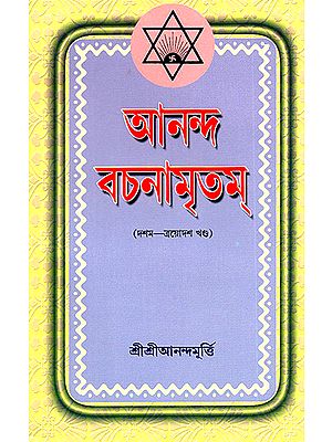 Ananda Vachanamrtam in Bengali (Volume 10 to 13)