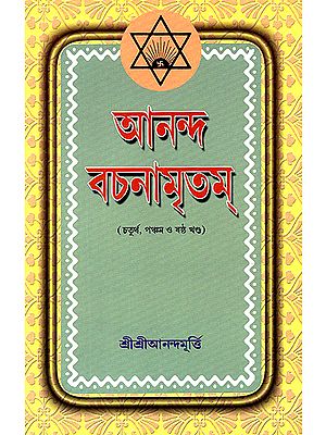 Ananda Vachanamrtam in Bengali (Volume 4, 5 and 6)