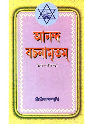 Ananda Vachanamrtam in Bengali (Volume 1, 2 and 3)